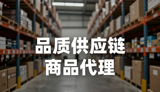 商品代理中采购环节的常见问题与应对策略
